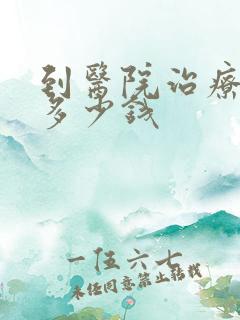 到医院治疗痤疮多少钱