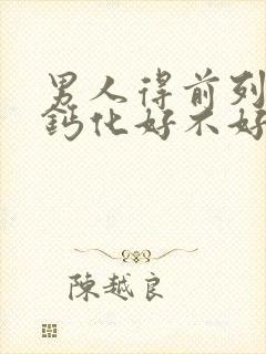 男人得前列腺有钙化好不好治疗