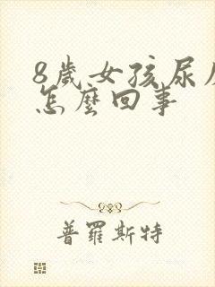 8岁女孩尿床是怎么回事