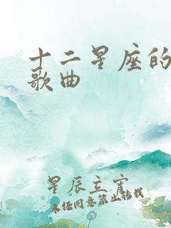 十二星座的专属歌曲