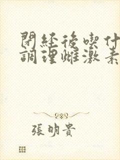 闭经后吃什么药调理雌激素