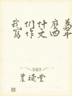 我们什么为题目写作文四年级