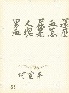 男人尿血还带有血块是怎么回事?