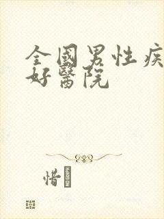 全国男性疾病最好医院