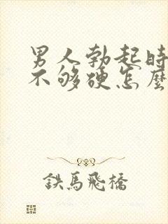 男人勃起时间短不够硬怎么回事