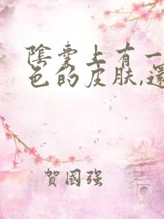 阴囊上有一块白色的皮肤,还痒