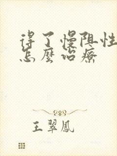 得了慢阻性肺病怎么治疗