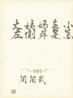 大姨妈来小肚子左侧疼是怎么回事女性