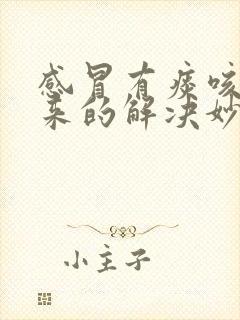 感冒有痰咳不出来的解决妙招