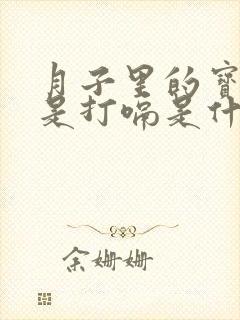 月子里的宝宝老是打嗝是什么原因