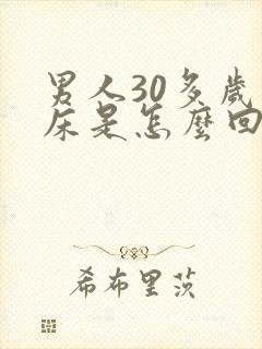 男人30多岁尿床是怎么回事