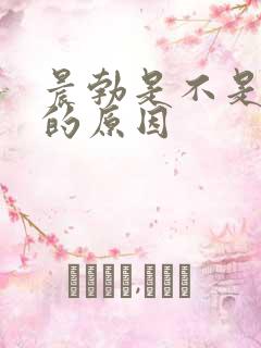 晨勃是不是憋尿的原因