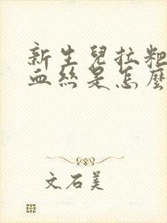 新生儿拉粑粑带血丝是怎么回事