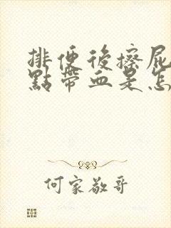 排便后擦屁股有点带血是怎么回事