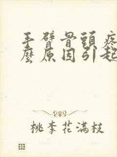 手臂骨头疼痛什么原因引起的