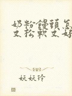 奶粉馒头怎样做又松软又好吃