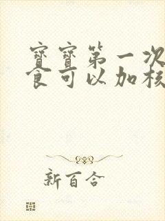 宝宝第一次吃辅食可以加核桃油吗