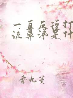 一直反复打喷嚏流鼻涕是什么原因