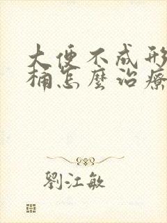 大便不成形粘马桶怎么治疗