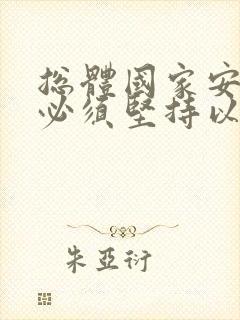 总体国家安全观必须坚持以国家利益至上,以