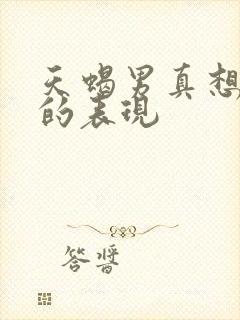 天蝎男真想分手的表现