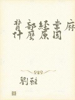 背部经常麻木是什么原因