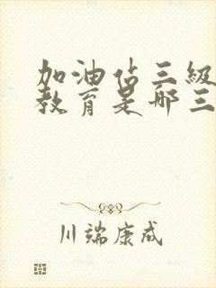 加油站三级安全教育是哪三个