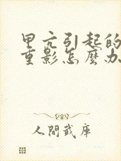 甲亢引起的视力重影怎么办