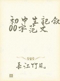 初中生记叙文600字范文