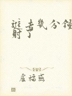 进去几分钟就早射了