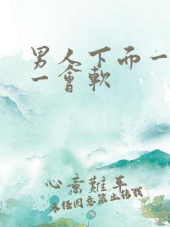 男人下面一会硬一会软