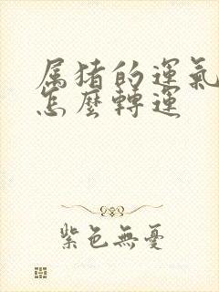 属猪的运气不好怎么转运