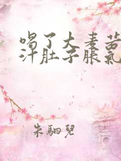 喝了大麦若叶青汁肚子胀气屁多