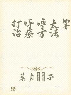 打呼噜太响最佳治疗方法