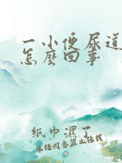 一小便尿道就疼怎么回事