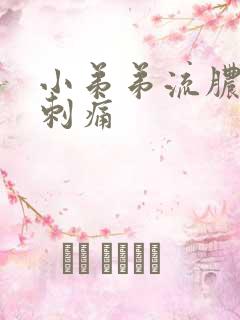 小弟弟流脓尿尿刺痛