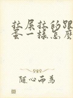 拉屎拉的跟羊屎蛋一样怎么回事