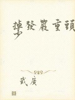 掉发严重头发变少