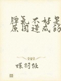 脾气不好是什么原因造成的