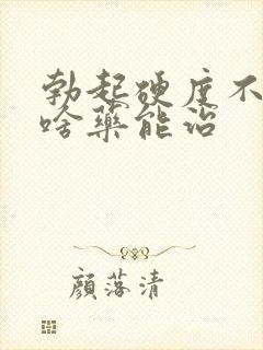 勃起硬度不好吃啥药能治