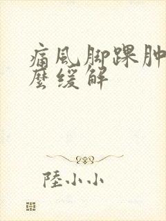 痛风脚踝肿痛怎么缓解