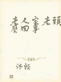 老人家老头晕怎么回事