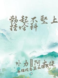 勃起不坚上医院挂啥科