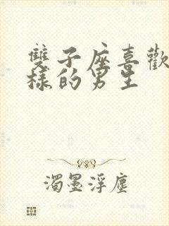 双子座喜欢什么样的男生