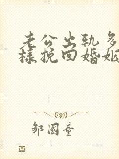 老公出轨多次怎样挽回婚姻