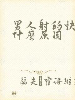 男人射的快的是什么原因