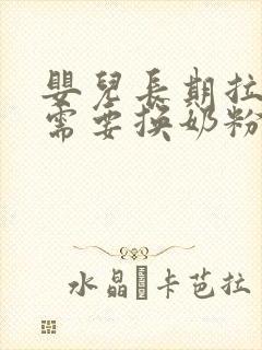 婴儿长期拉绿便需要换奶粉吗