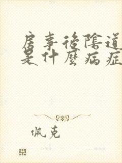 房事后阴道出血是什么病症