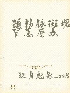 颈动脉斑块和狭窄怎么办