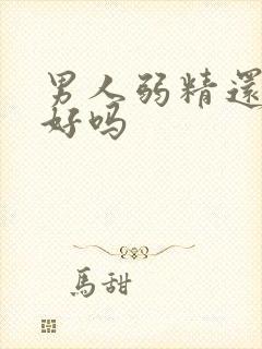 男人弱精还能治好吗